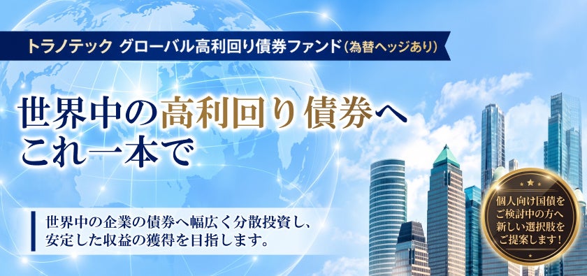 トラノコPLUS、世界の高利回り債券に分散投資する新ファンドを提供開始